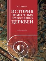 Екатеринбургская духовная семинария издала учебное пособие по Истории Поместных Православных Церквей