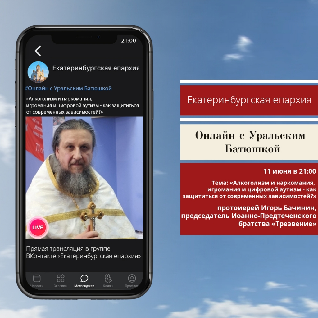 Онлайн с уральским батюшкой»: тема очередной встречи - «Алкоголизм и  наркомания, игромания и цифровой аутизм - как защититься от современных  зависимостей?» | 11.06.2021 | Екатеринбург - БезФормата