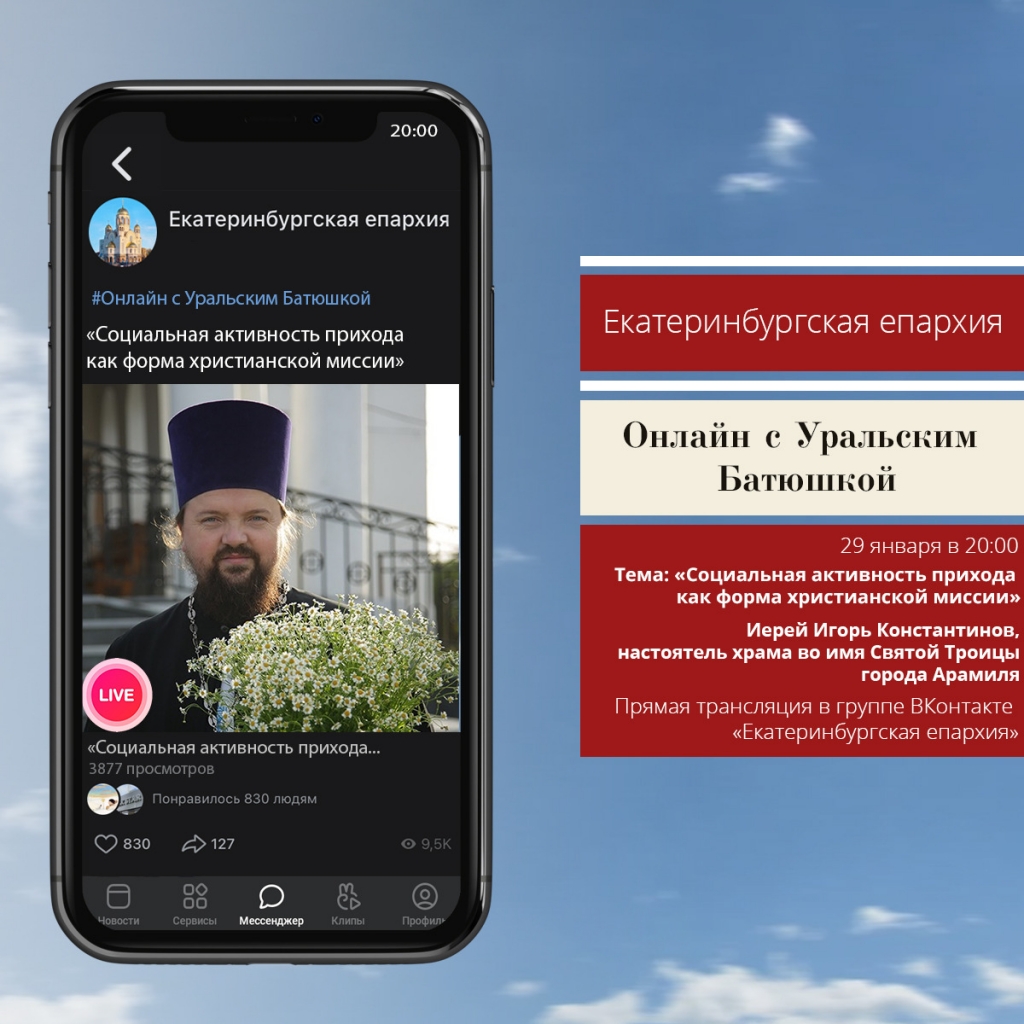 Онлайн с уральским батюшкой»: настоятель Свято-Троицкого храма Арамиля  иерей Игорь Константинов расскажет о социальной миссии прихода | 27.01.2021  | Екатеринбург - БезФормата