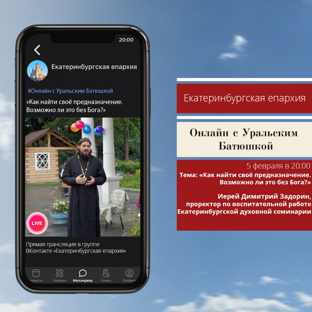 Онлайн с уральским батюшкой»: как найти свое предназначение, расскажет  иерей Димитрий Задорин | 04.02.2021 | Екатеринбург - БезФормата