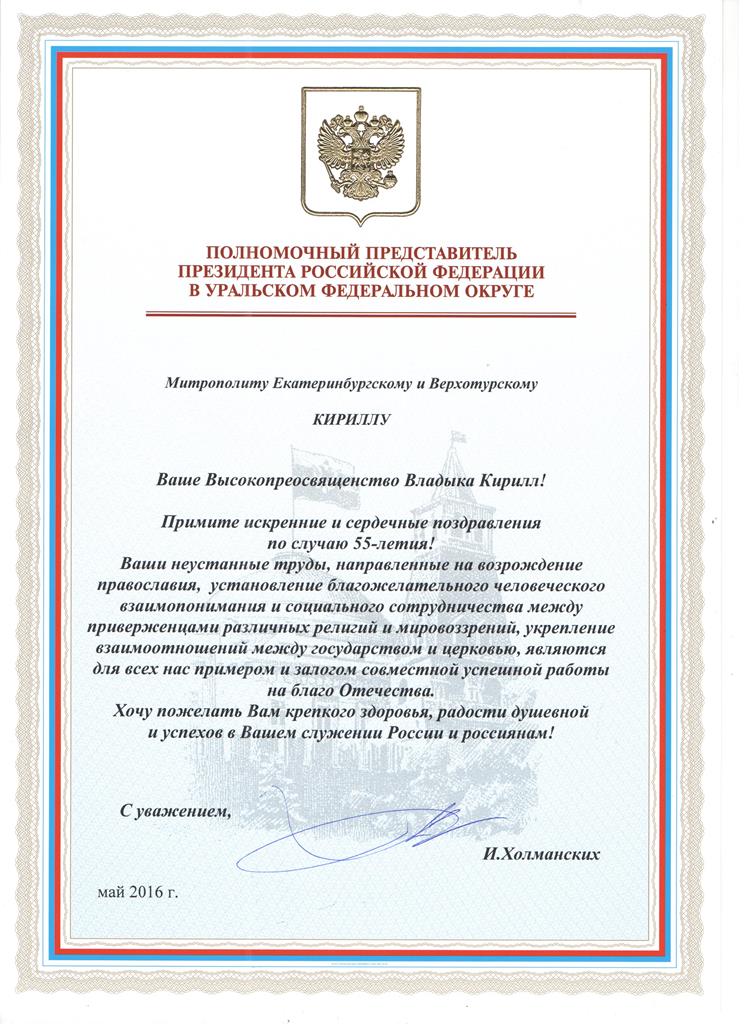 Поздравление полномочного представителя президента с днем рождения Поздравление полномочного представителя президента с днем рождения